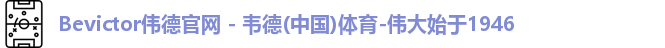 伟德体育